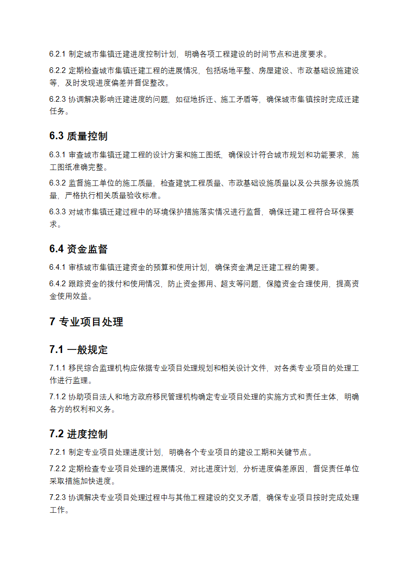 水电工程建设征地移民安置综合监理规范第7页