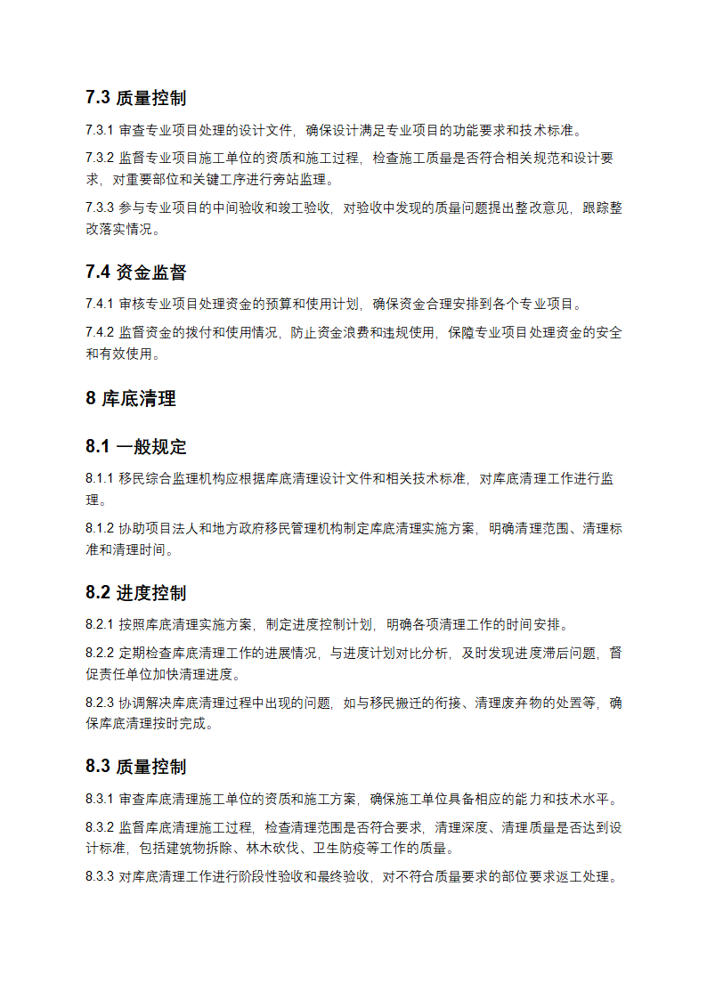 水电工程建设征地移民安置综合监理规范第8页