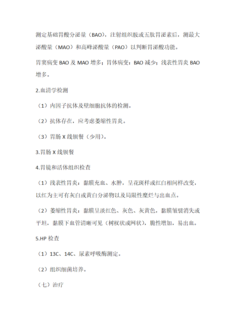 急性胃炎与慢性胃炎第8页