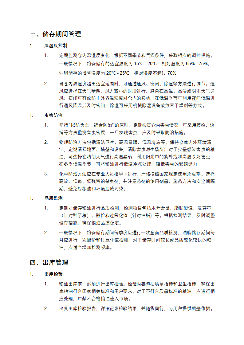 粮油安全储存守则第2页