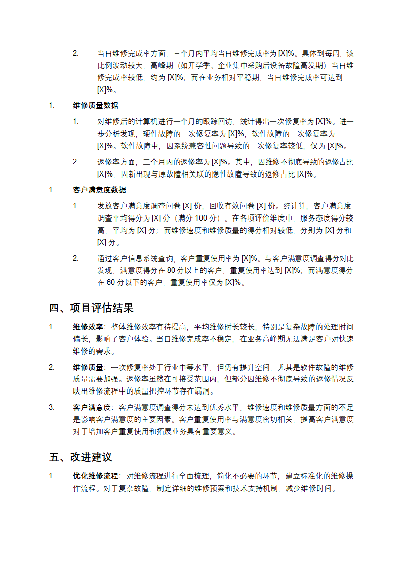 计算机维修项目指标评估报告第2页