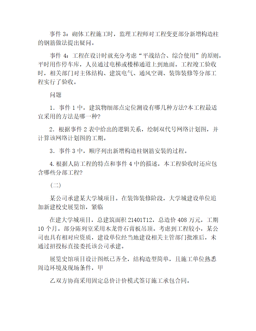 二级建造师建筑工程真题第10页