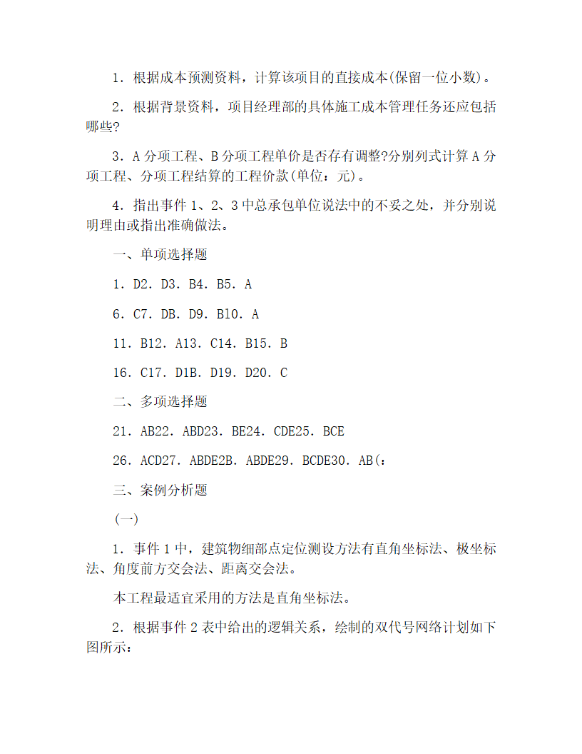 二级建造师建筑工程真题第14页