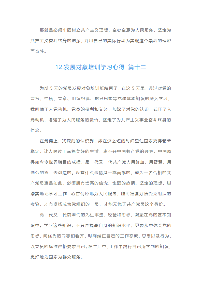 发展对象培训学习心得（精选20篇）第22页