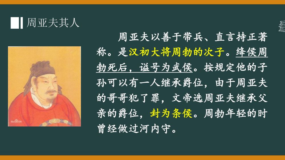 《周亚夫军细柳》教学课件第10页