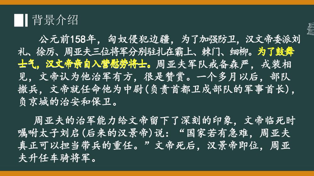 《周亚夫军细柳》教学课件第11页