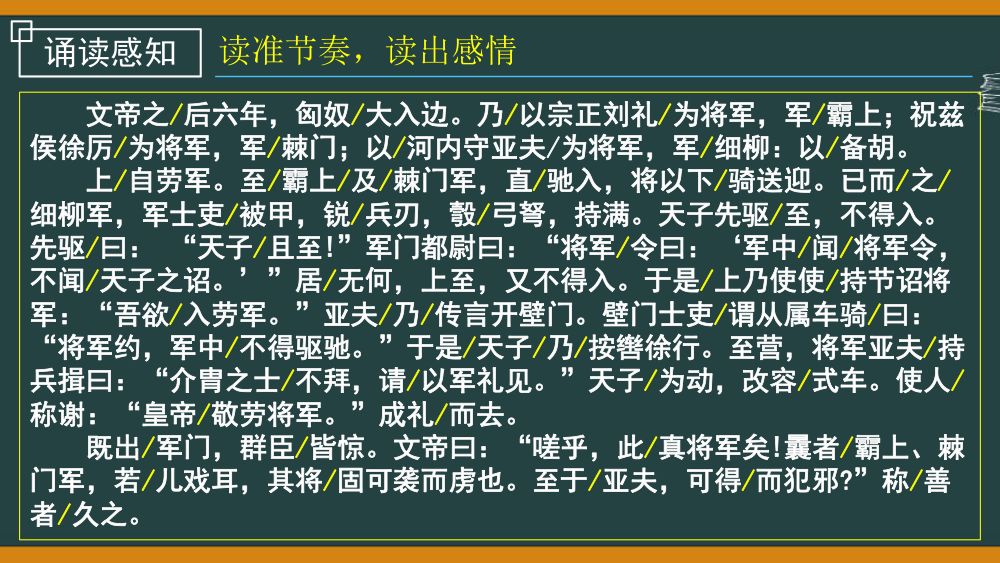 《周亚夫军细柳》教学课件第13页