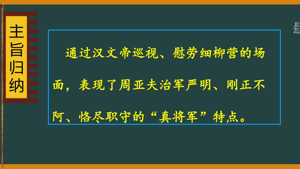 《周亚夫军细柳》教学课件第29页