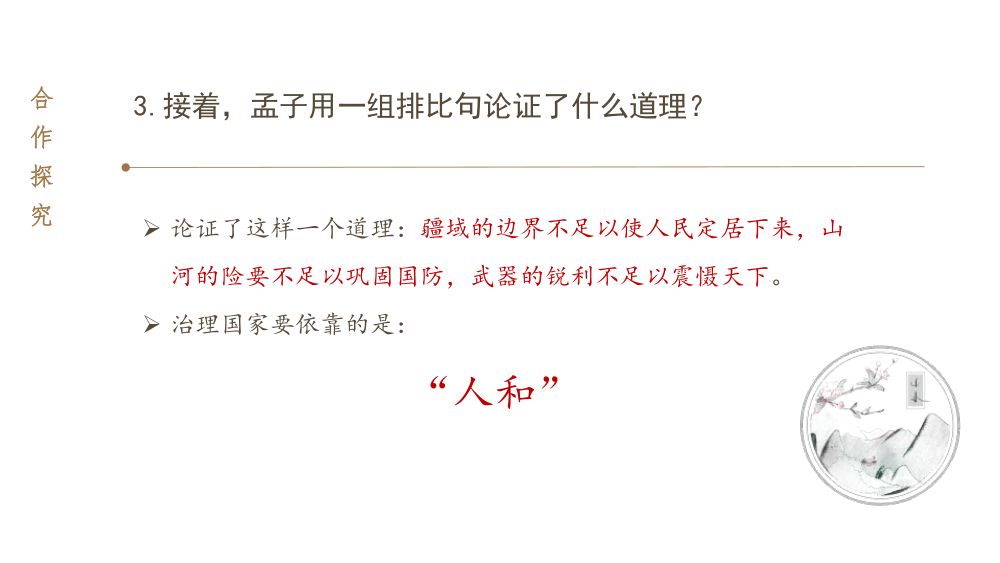 《得道多助，失道寡助》教学课件第25页