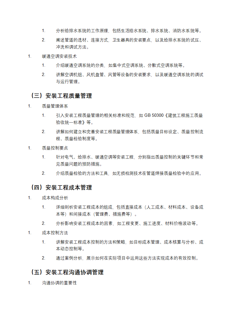开发公司安装工程管理培训第2页