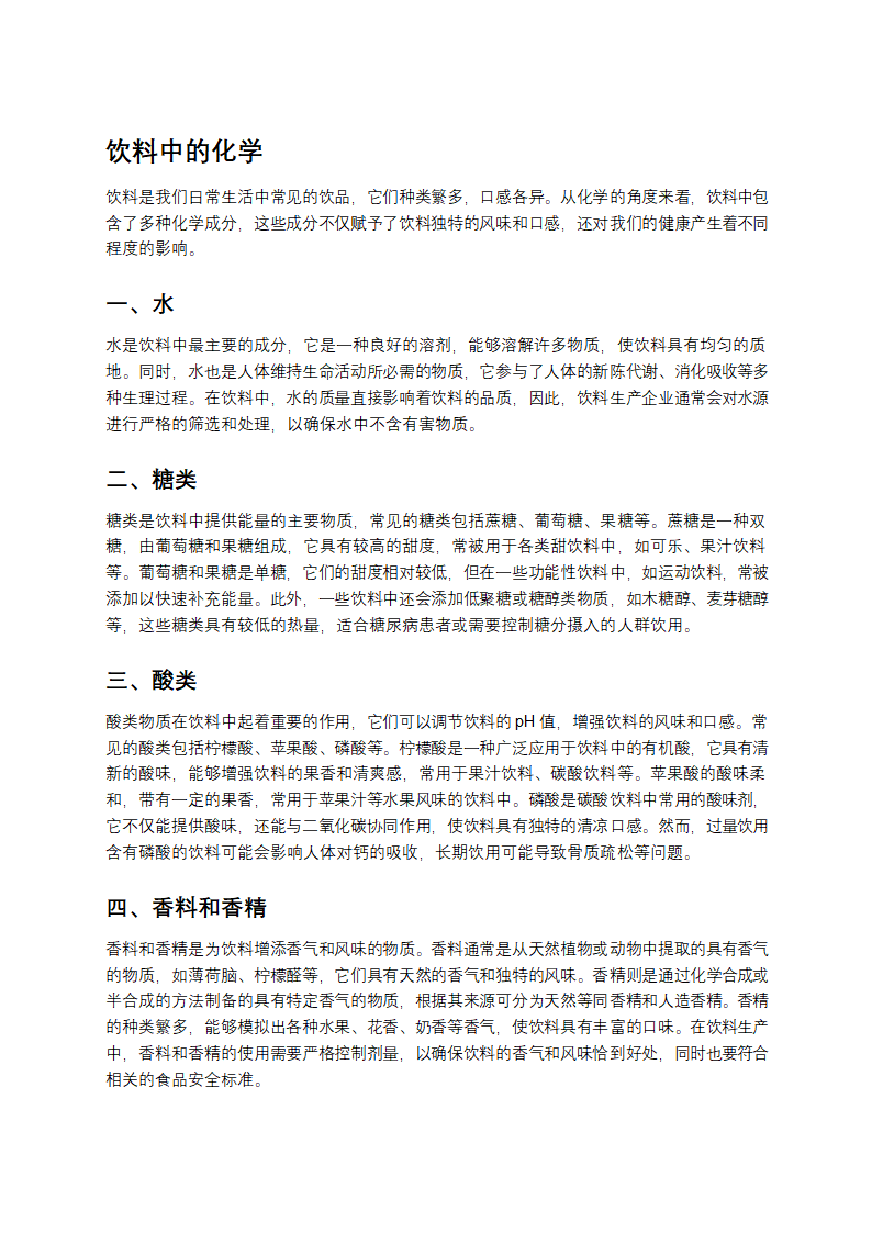 饮料中的化学
