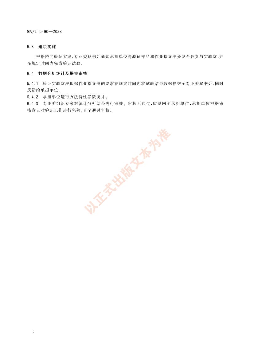 海关技术规范方法验证工作指南SNT5490-2023第10页