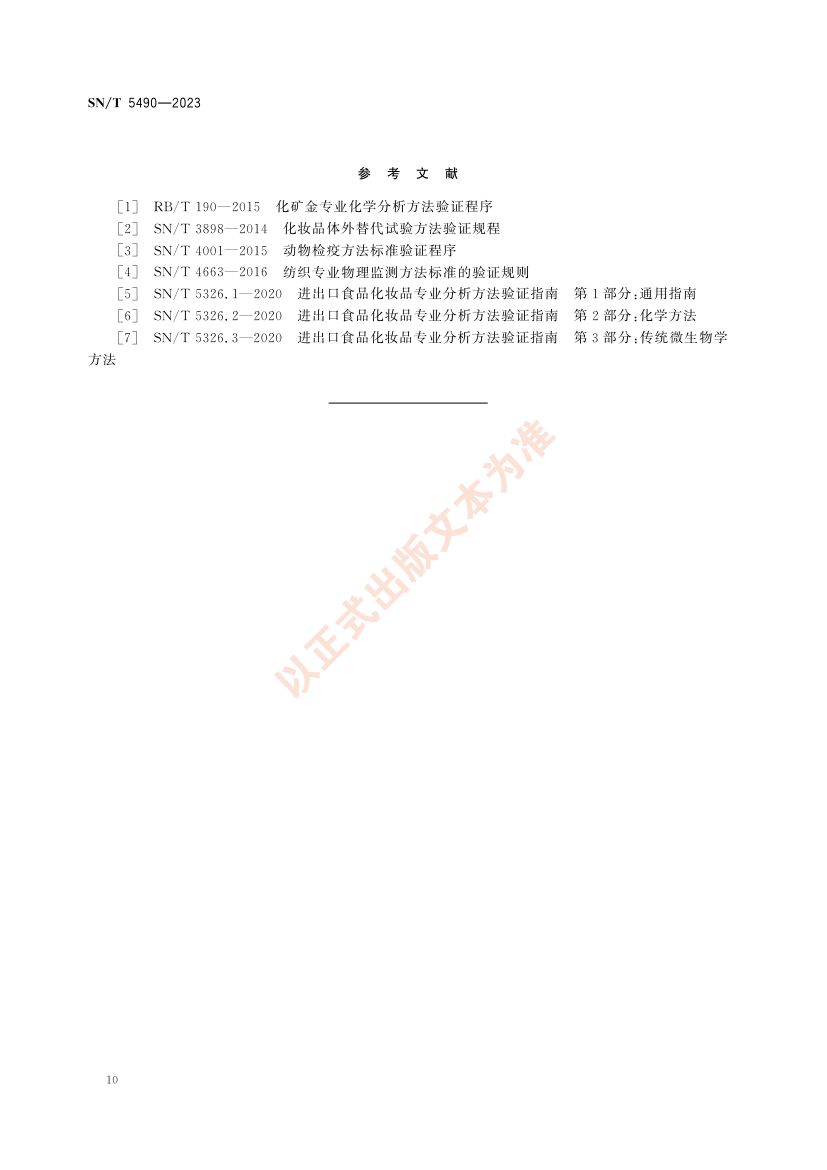 海关技术规范方法验证工作指南SNT5490-2023第14页