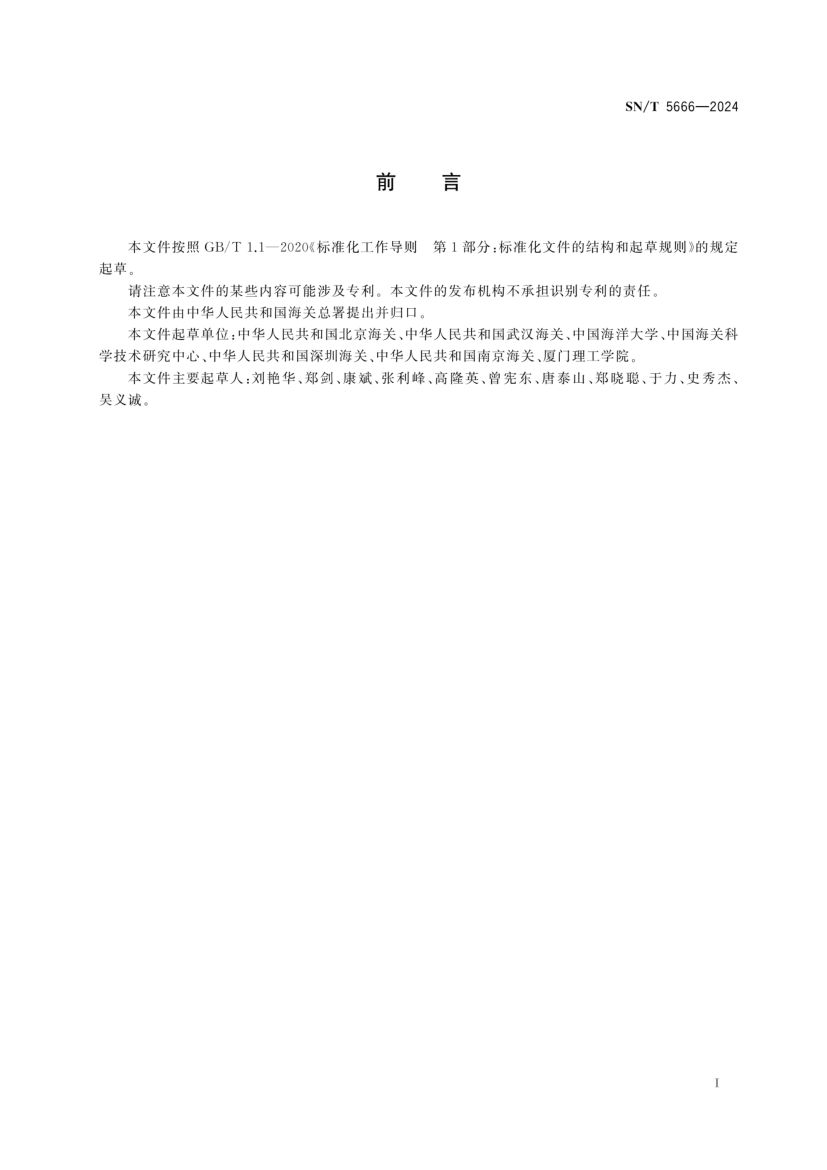 软骨鱼类物种鉴定技术规范SNT5666-2024第2页