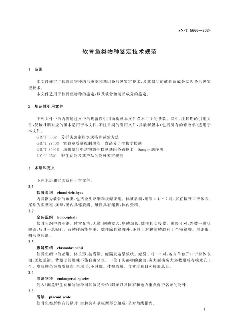 软骨鱼类物种鉴定技术规范SNT5666-2024第3页