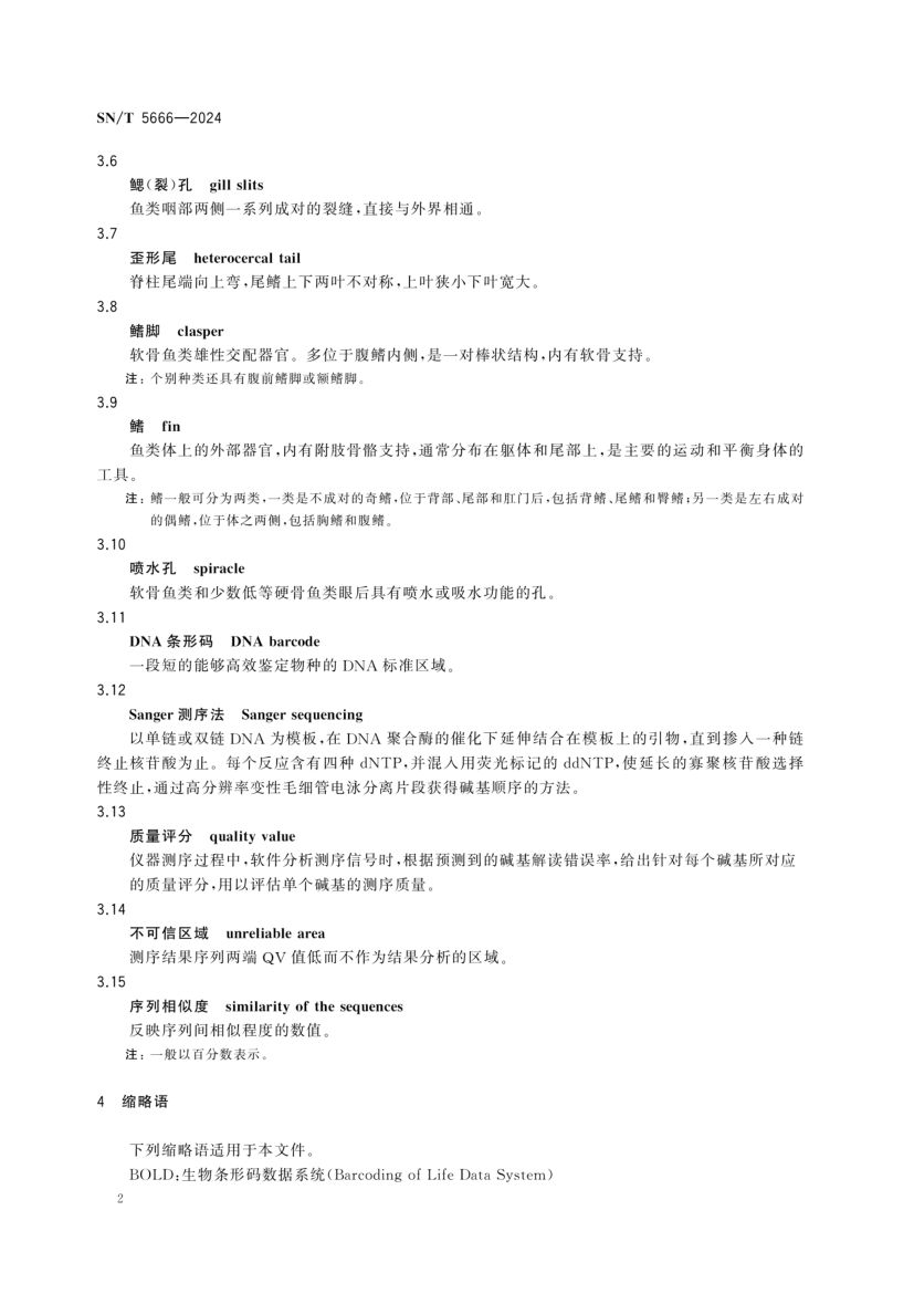 软骨鱼类物种鉴定技术规范SNT5666-2024第4页