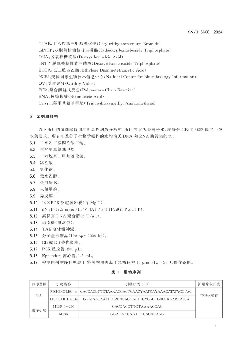 软骨鱼类物种鉴定技术规范SNT5666-2024第5页