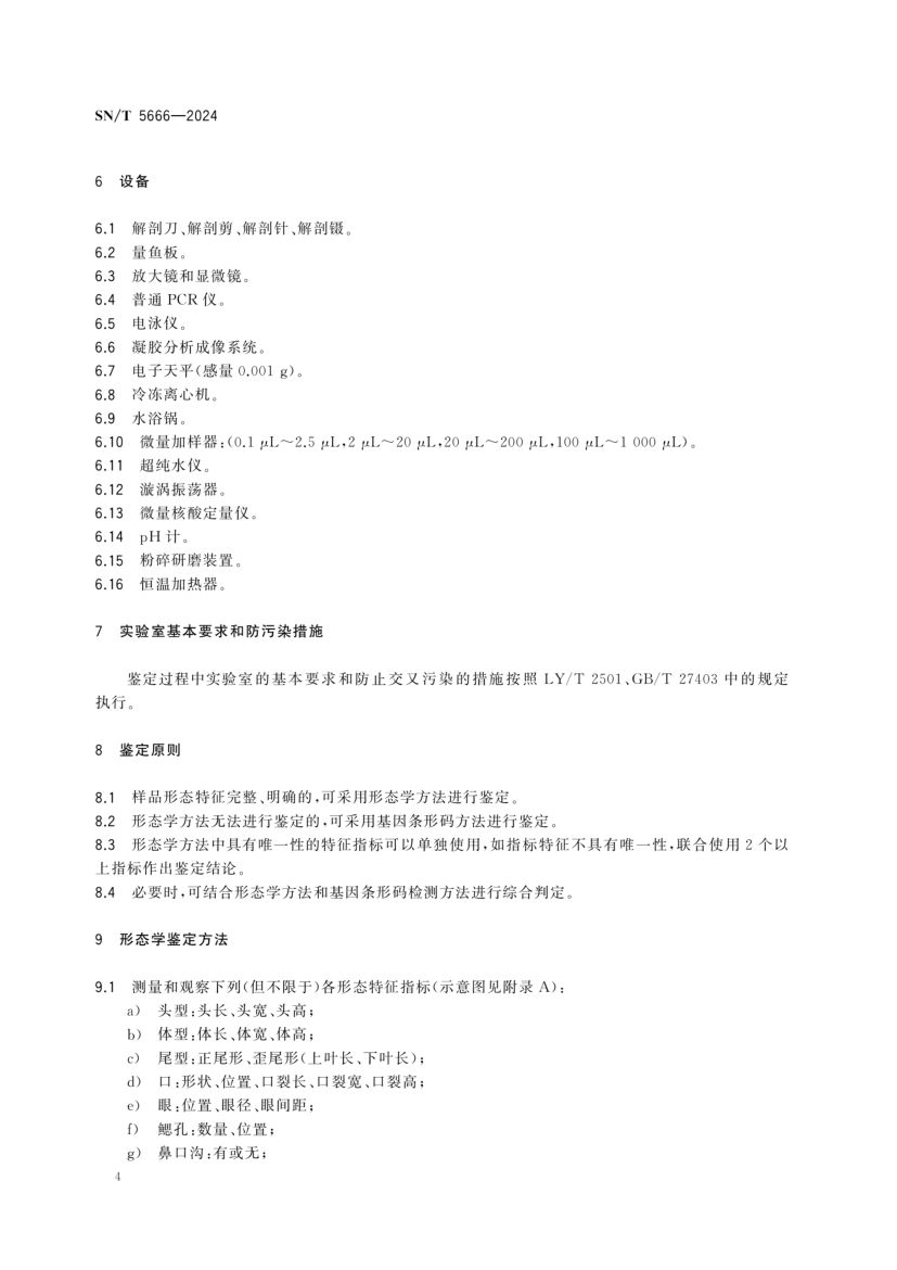 软骨鱼类物种鉴定技术规范SNT5666-2024第6页