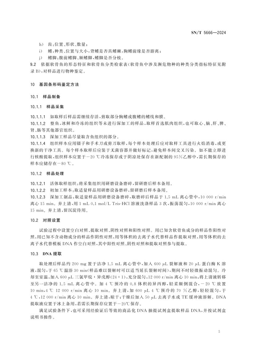 软骨鱼类物种鉴定技术规范SNT5666-2024第7页
