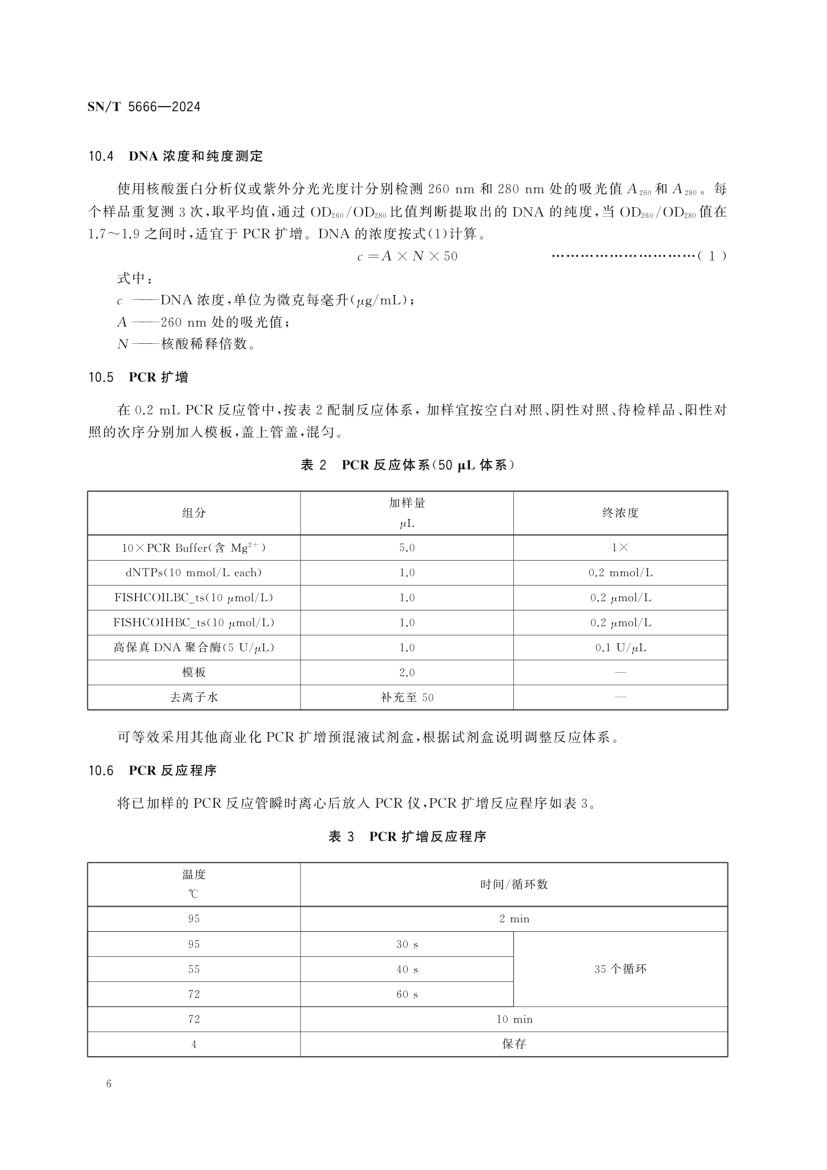 软骨鱼类物种鉴定技术规范SNT5666-2024第8页