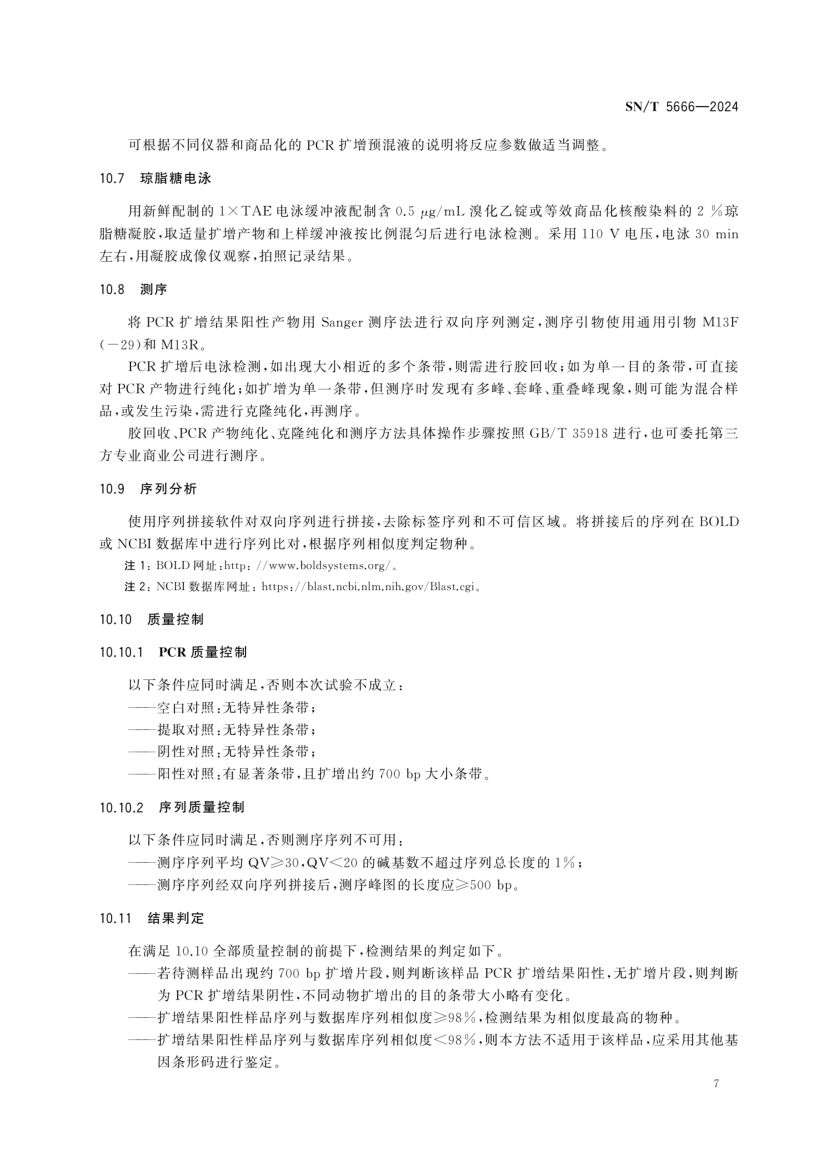 软骨鱼类物种鉴定技术规范SNT5666-2024第9页