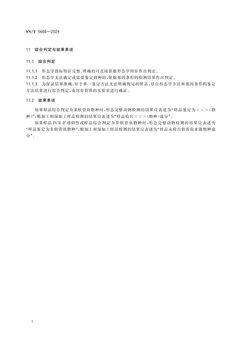 软骨鱼类物种鉴定技术规范SNT5666-2024第10页