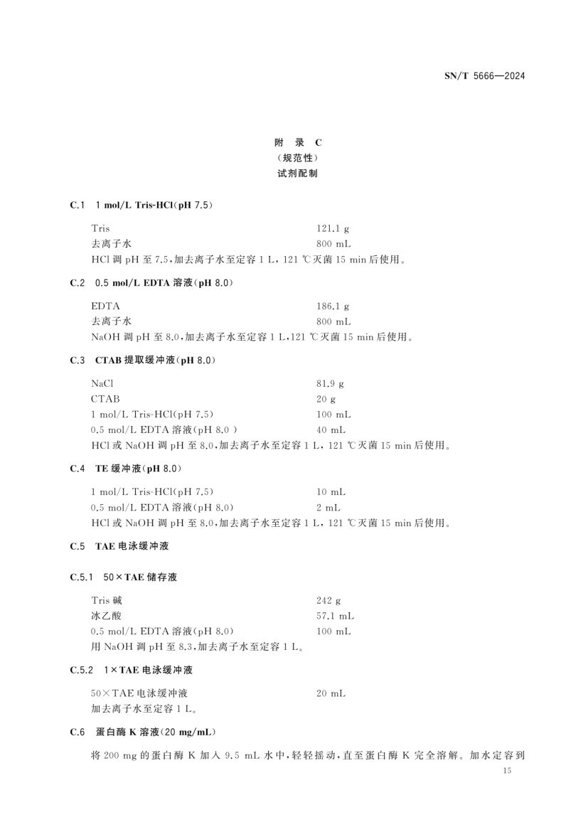 软骨鱼类物种鉴定技术规范SNT5666-2024第17页