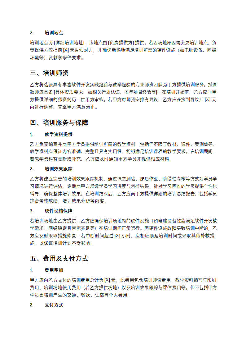 独家软件开发培训协议书第2页