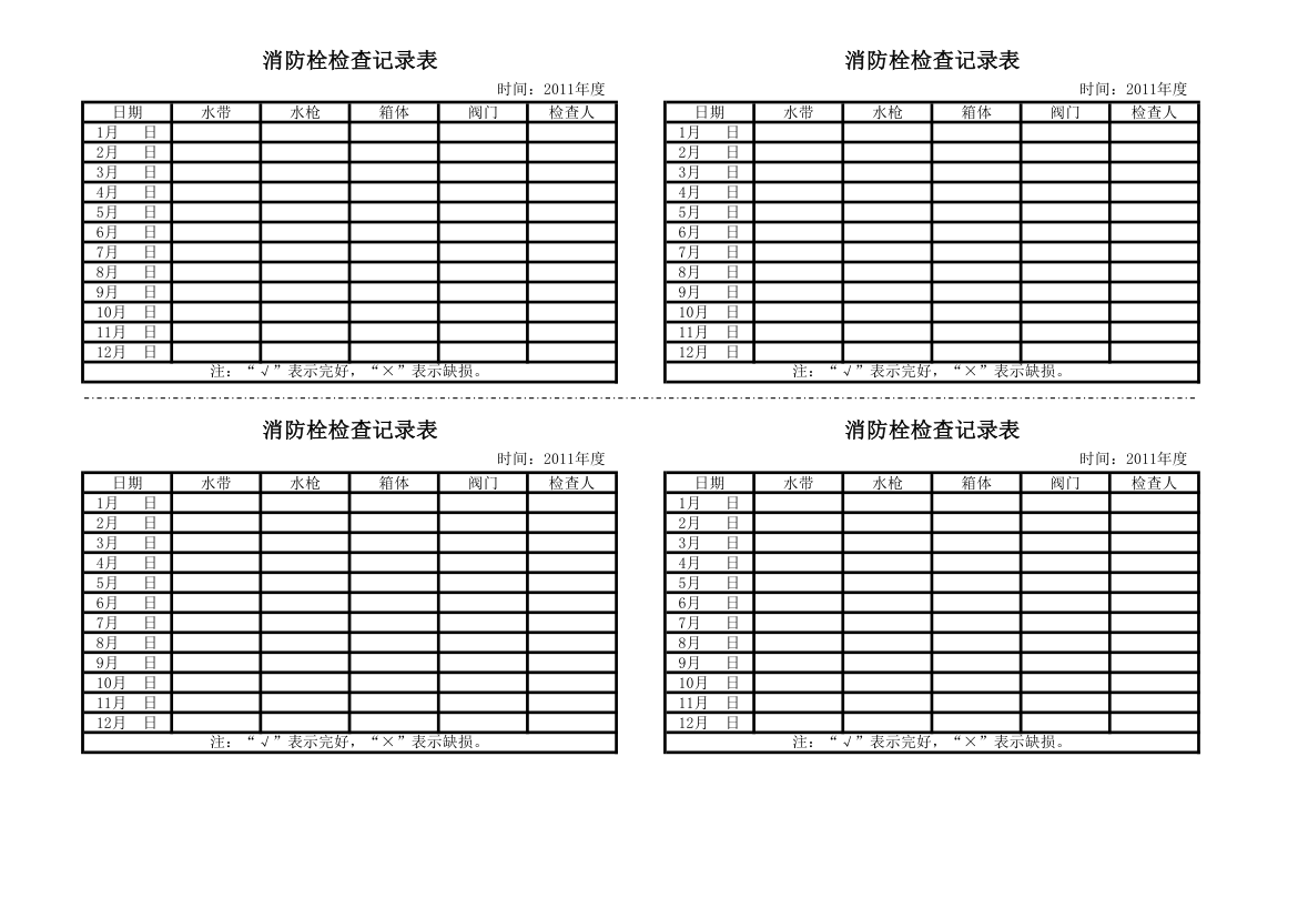 灭火器消防栓检查表第1页