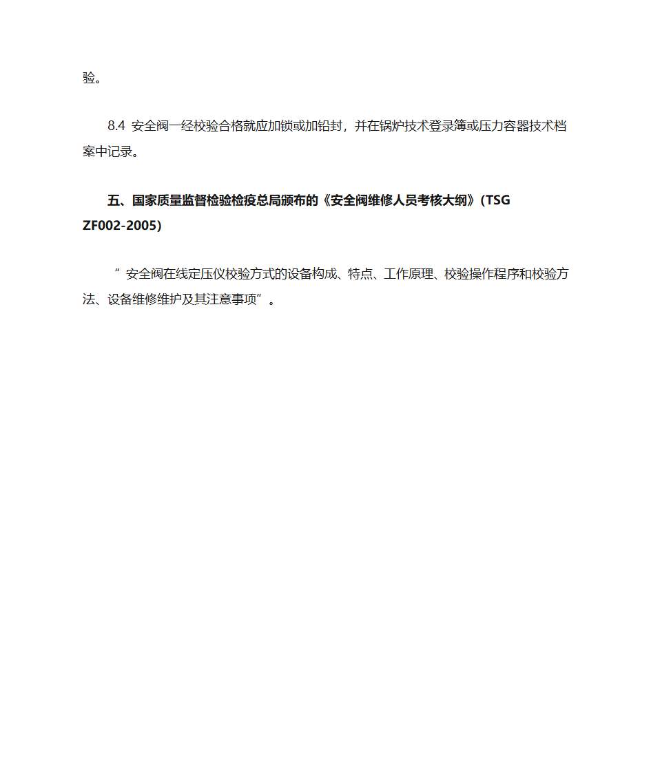 安全阀校验标准规定第5页