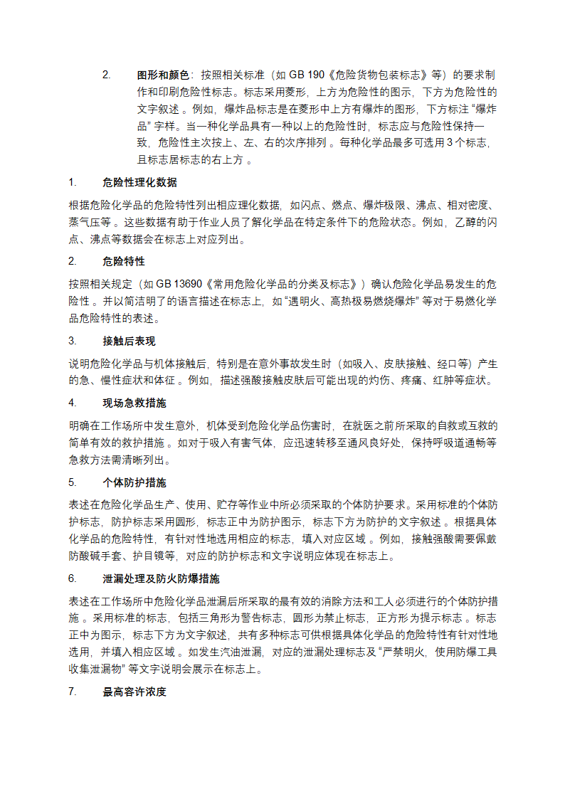 常用危险化学品安全周知卡相关现行编制要点第2页