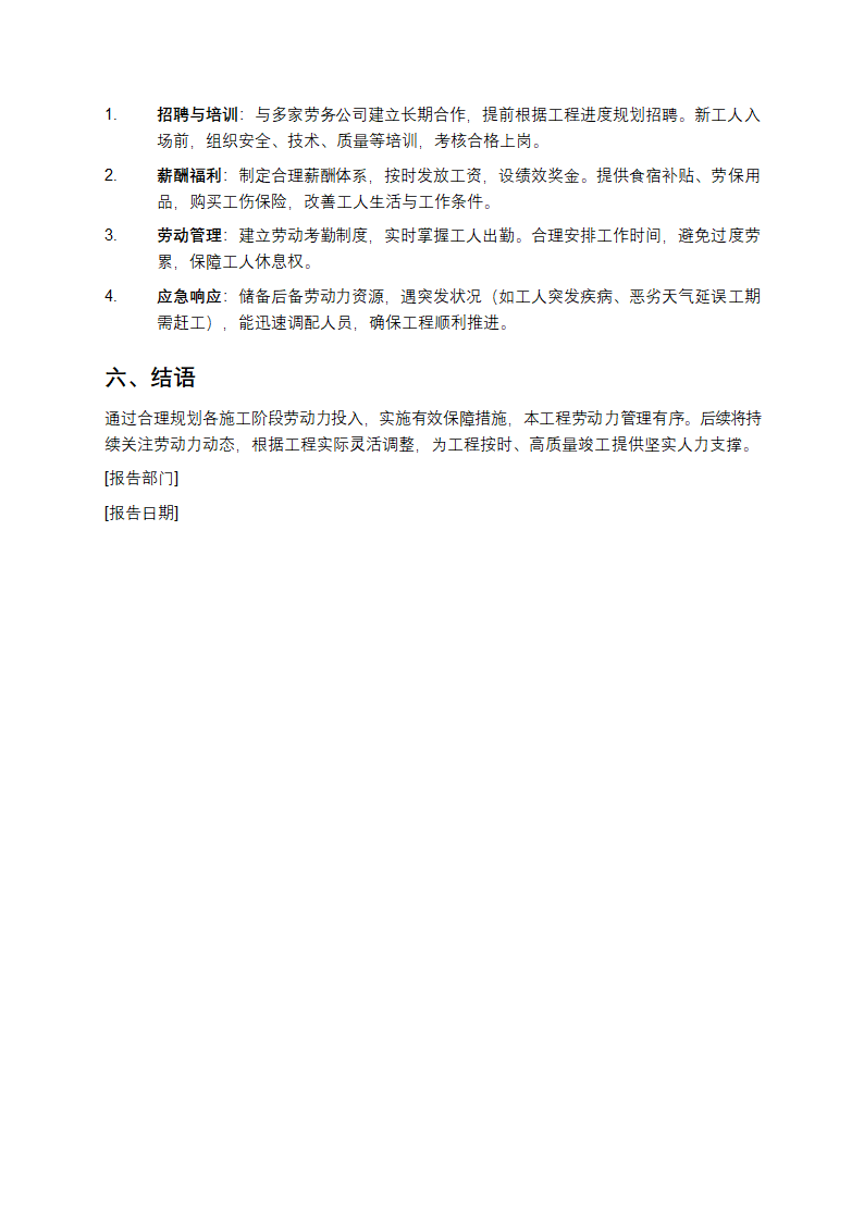 工程施工阶段投入劳动力情况报告第4页