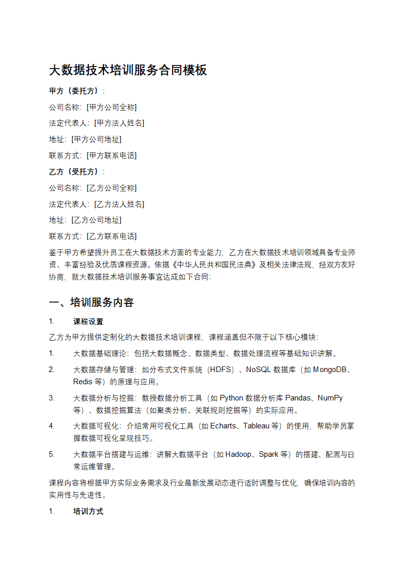 大数据技术培训服务合同