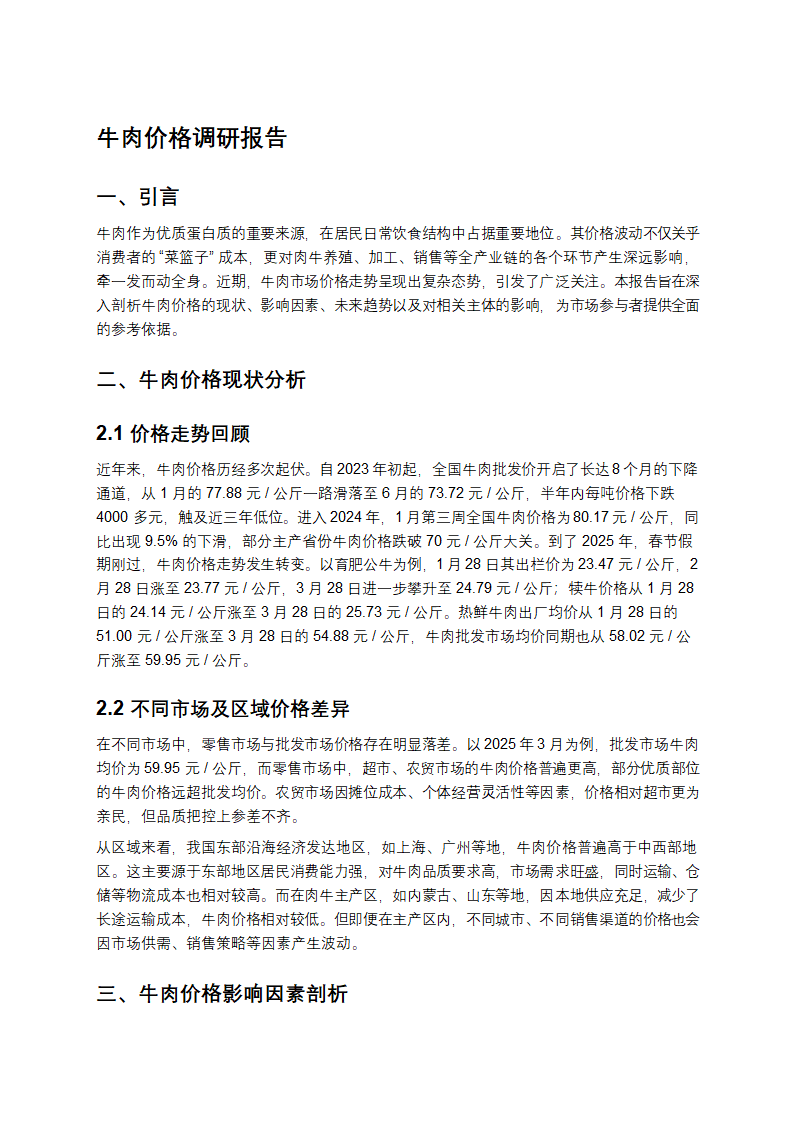 牛肉价格调研报告第1页