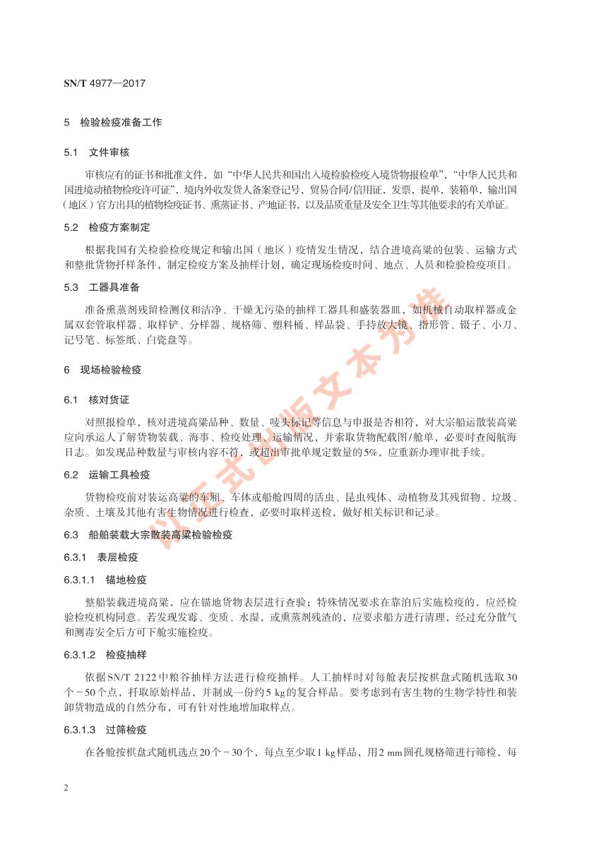 进境高粱检验检疫规程SNT4977-2017第6页