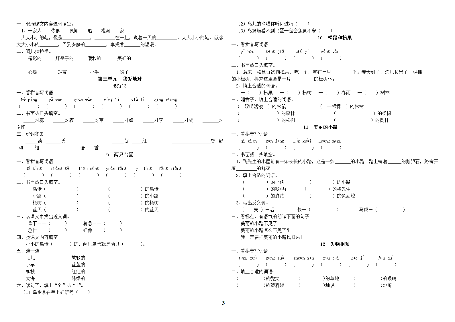 人教版小学语文一年级二册(全册)同步练习第3页