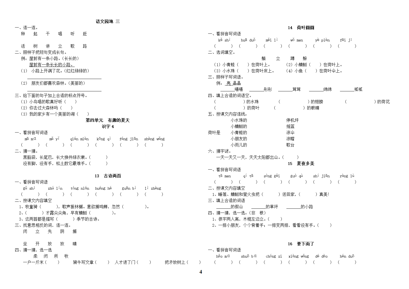 人教版小学语文一年级二册(全册)同步练习第4页