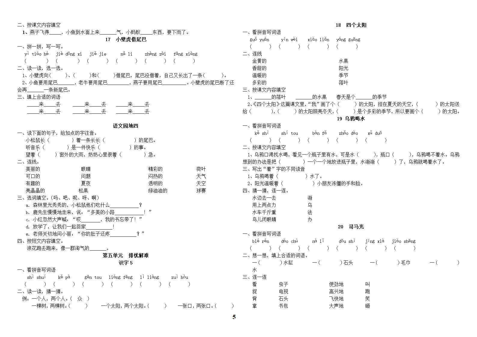人教版小学语文一年级二册(全册)同步练习第5页