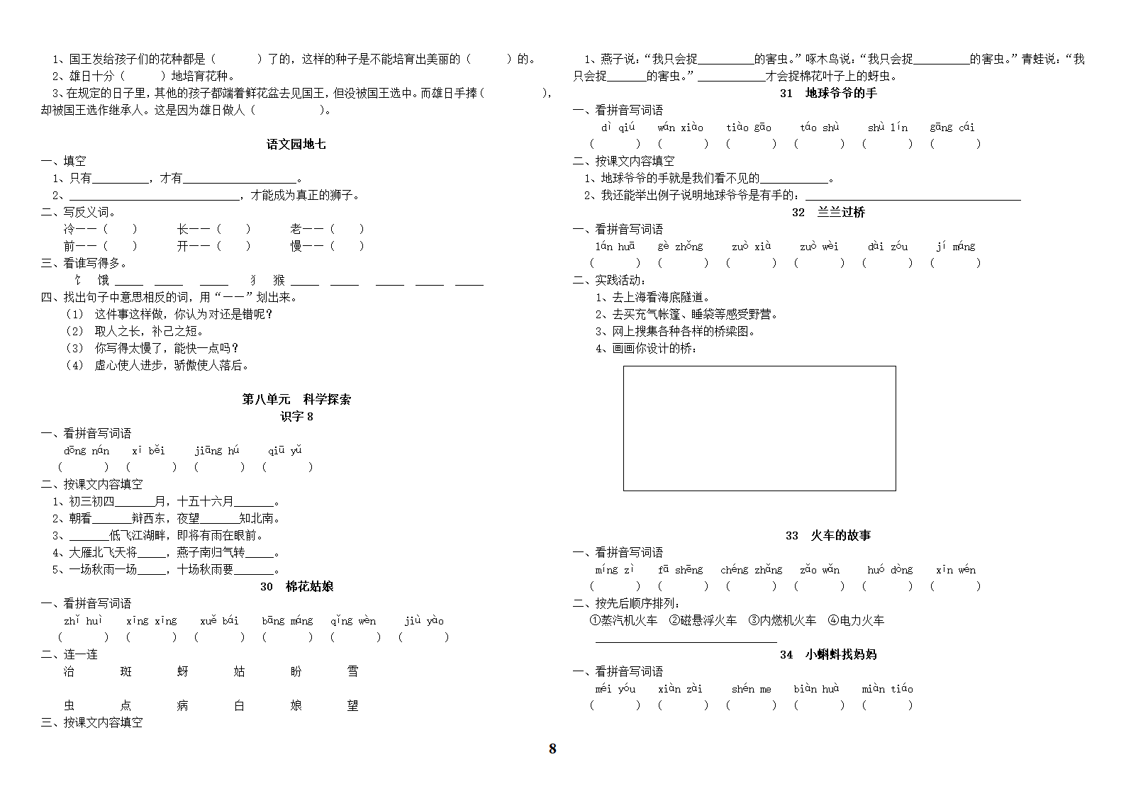 人教版小学语文一年级二册(全册)同步练习第8页