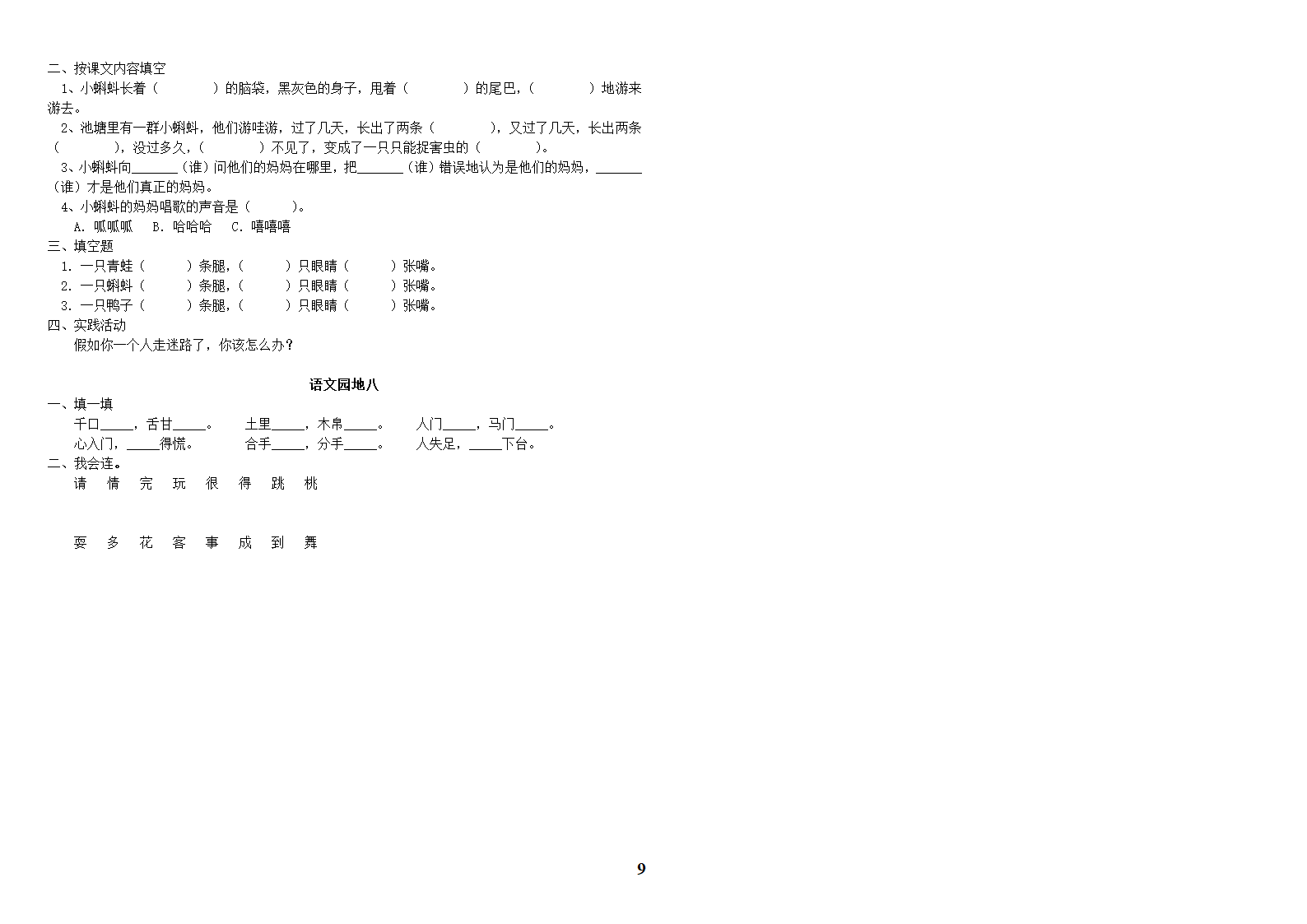 人教版小学语文一年级二册(全册)同步练习第9页