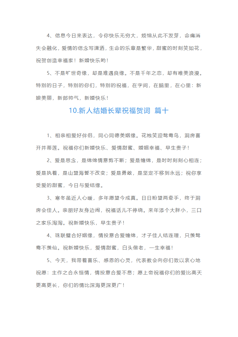 新人结婚长辈祝福贺词（10篇）第8页