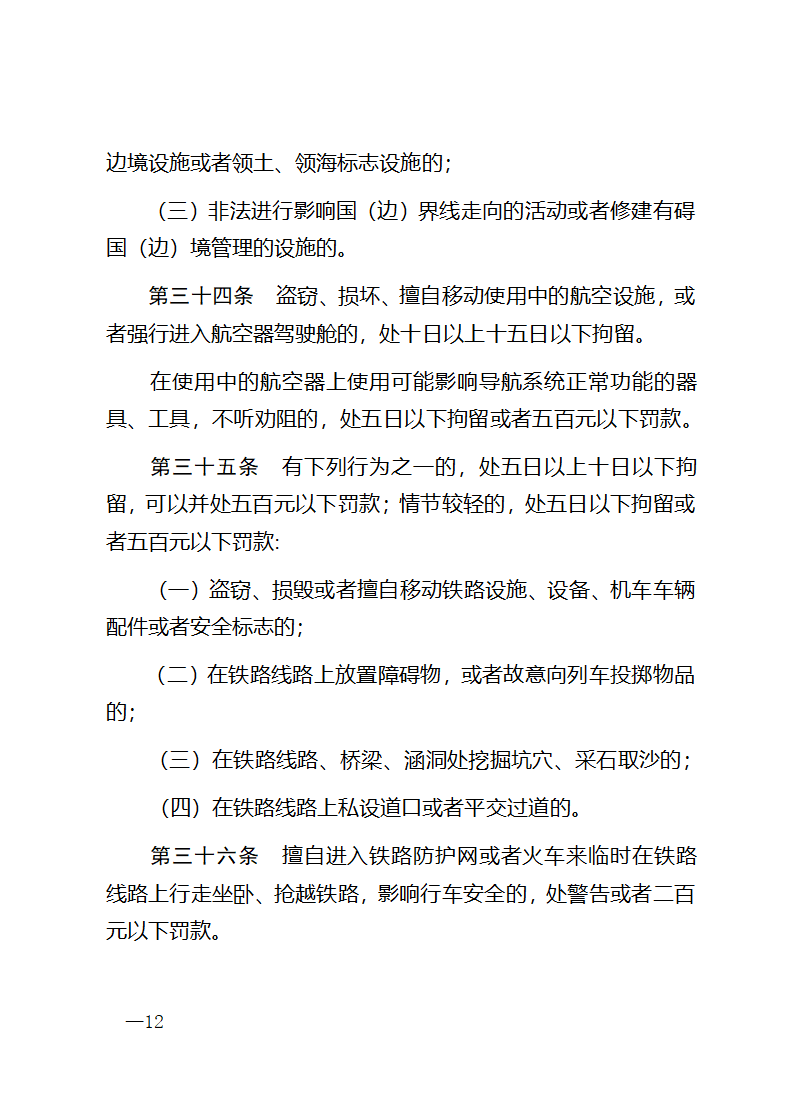 中华人民共和国治安管理处罚法第12页