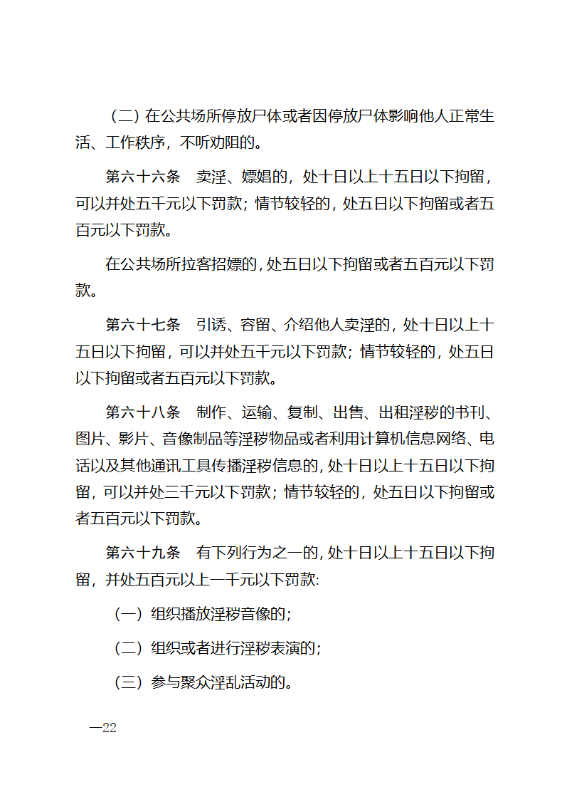 中华人民共和国治安管理处罚法第22页