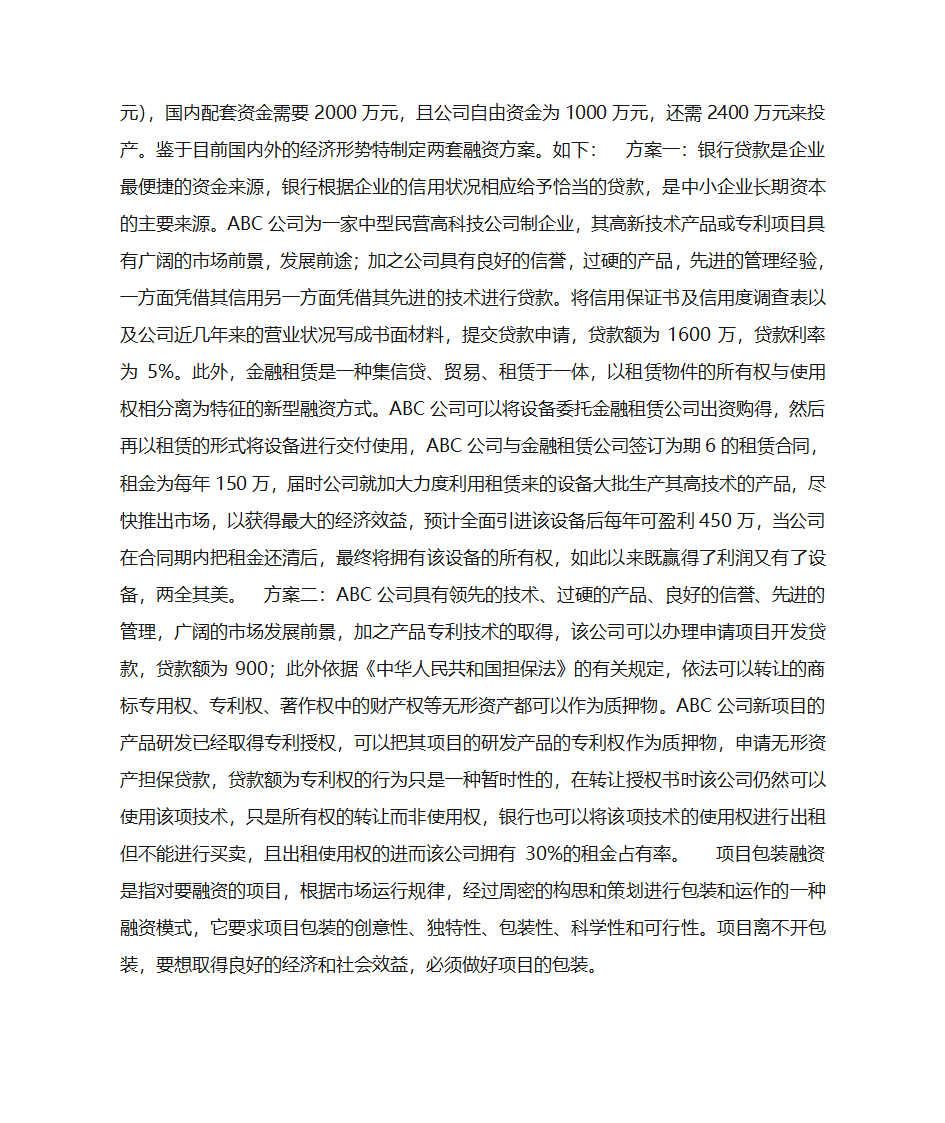 融资计划书第4页