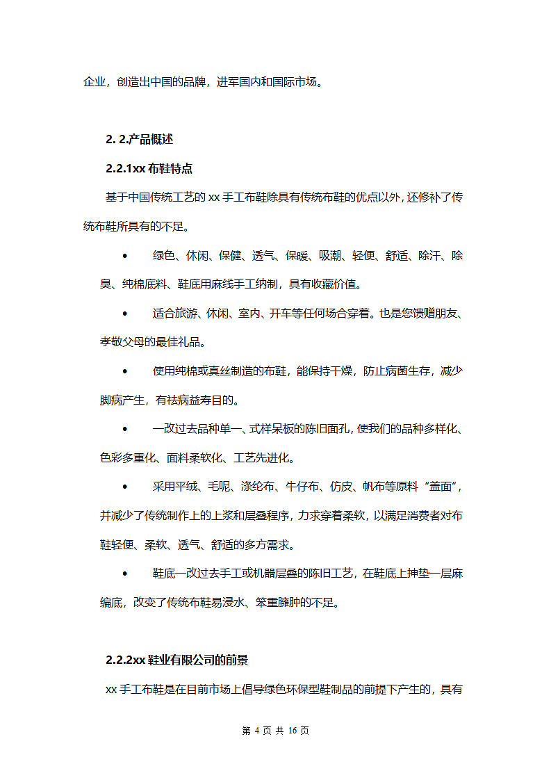 鞋业创业计划书.doc第5页