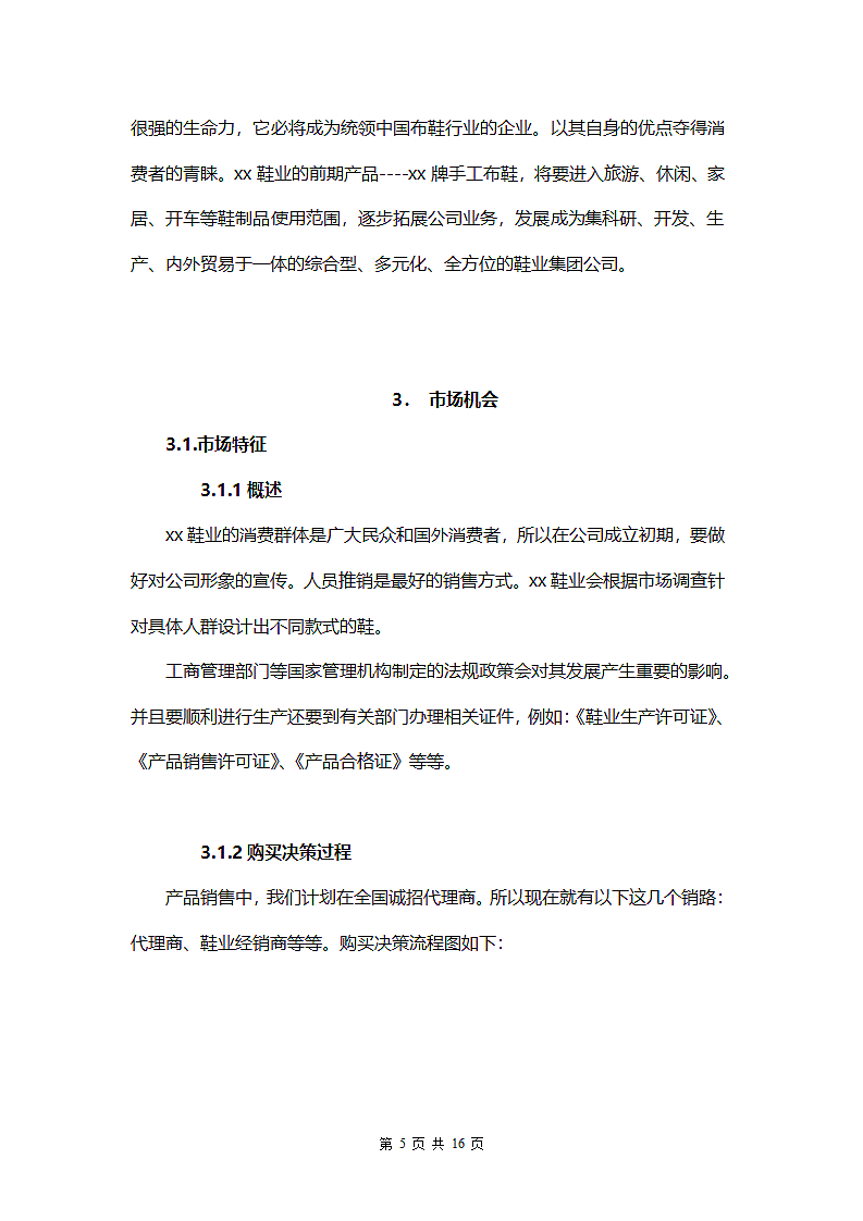 鞋业创业计划书.doc第6页