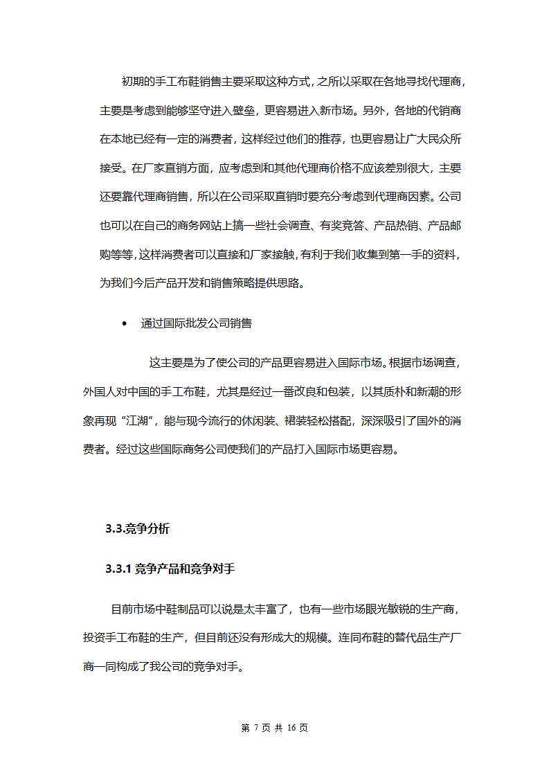 鞋业创业计划书.doc第8页