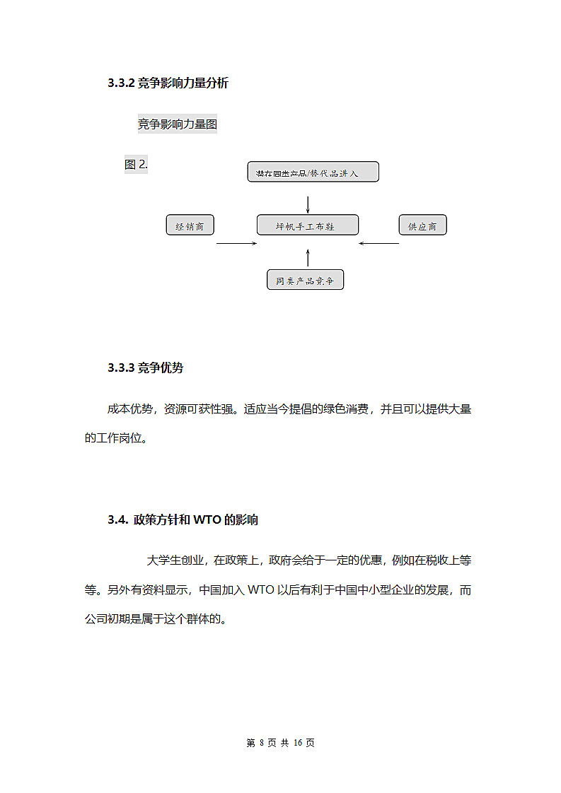 鞋业创业计划书.doc第9页