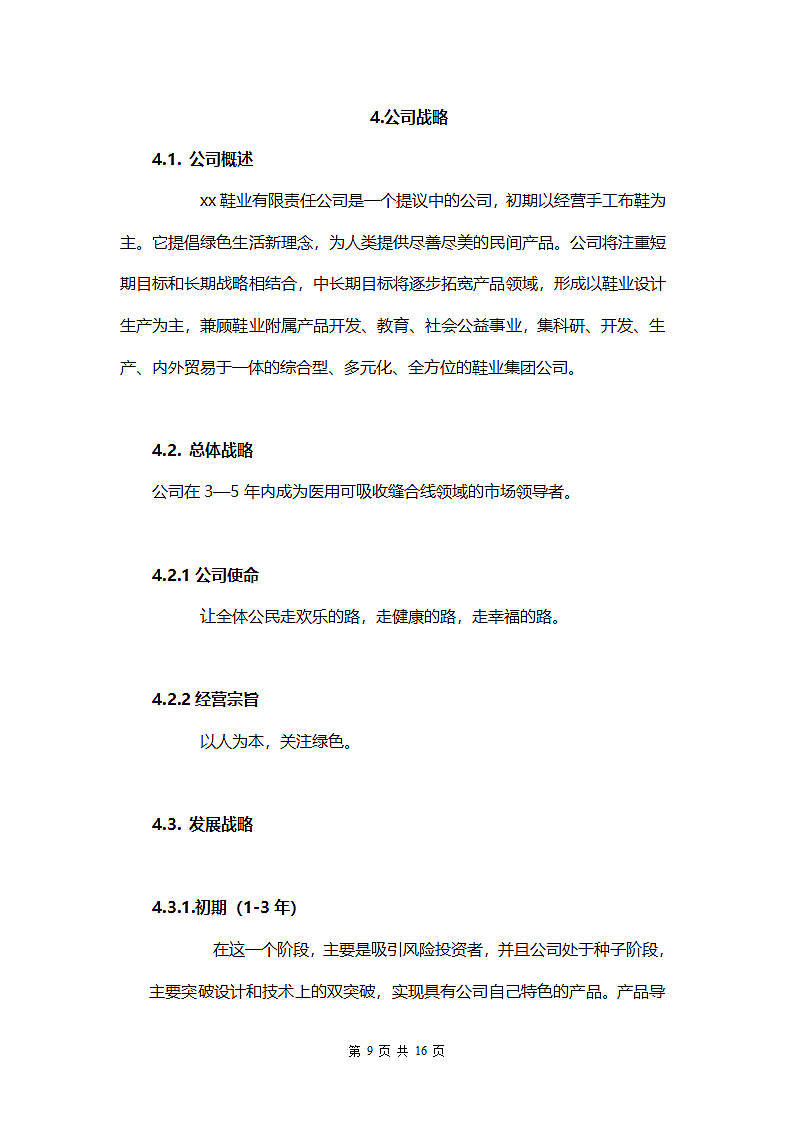 鞋业创业计划书.doc第10页