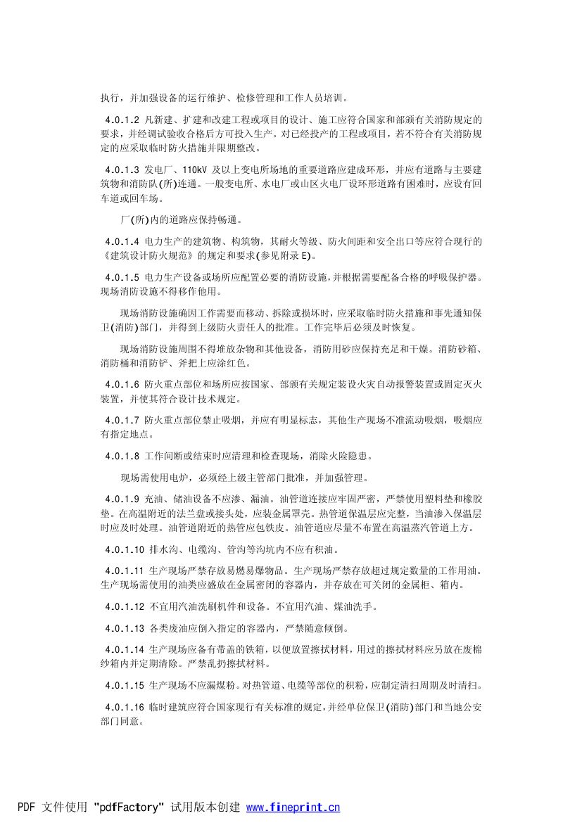 电力设备典型消防规程第6页